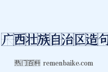 广西壮族自治区造句是什么意思的图片